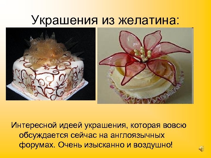 Украшения из желатина: Интересной идеей украшения, которая вовсю обсуждается сейчас на англоязычных форумах. Очень