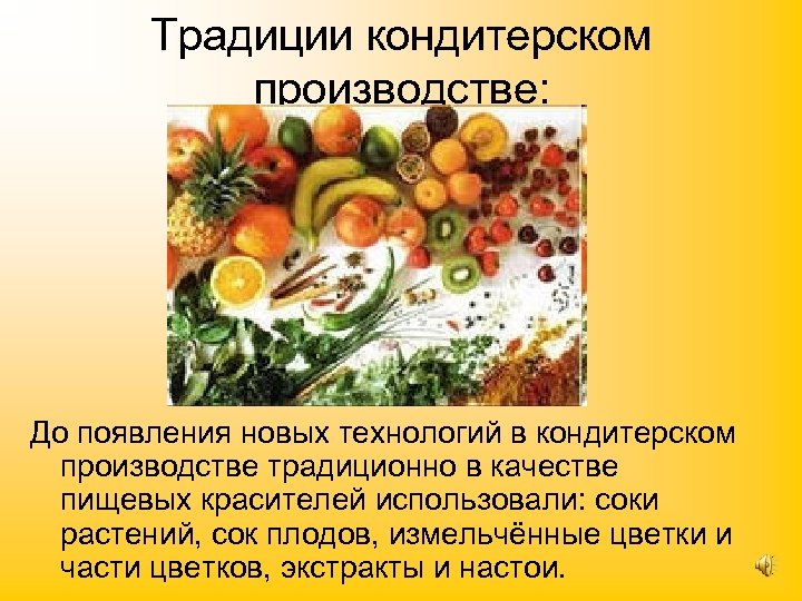 Традиции кондитерском производстве: До появления новых технологий в кондитерском производстве традиционно в качестве пищевых