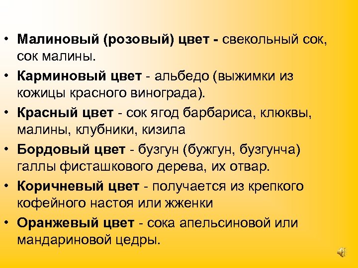  • Малиновый (розовый) цвет - свекольный сок, сок малины. • Карминовый цвет -