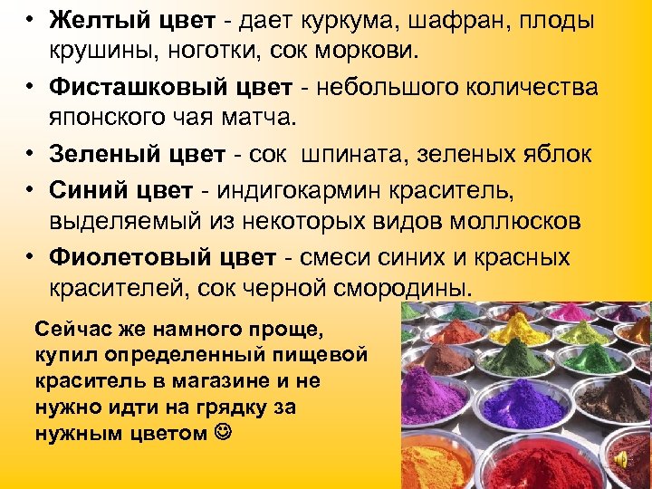  • Желтый цвет - дает куркума, шафран, плоды крушины, ноготки, сок моркови. •