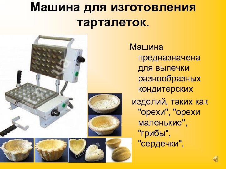 Машина для изготовления тарталеток. Машина предназначена для выпечки разнообразных кондитерских изделий, таких как 