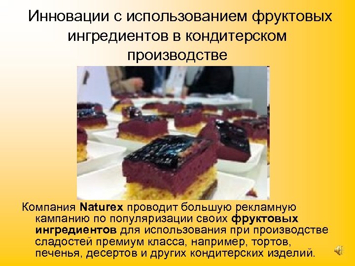 Инновации с использованием фруктовых ингредиентов в кондитерском производстве Компания Naturex проводит большую рекламную кампанию