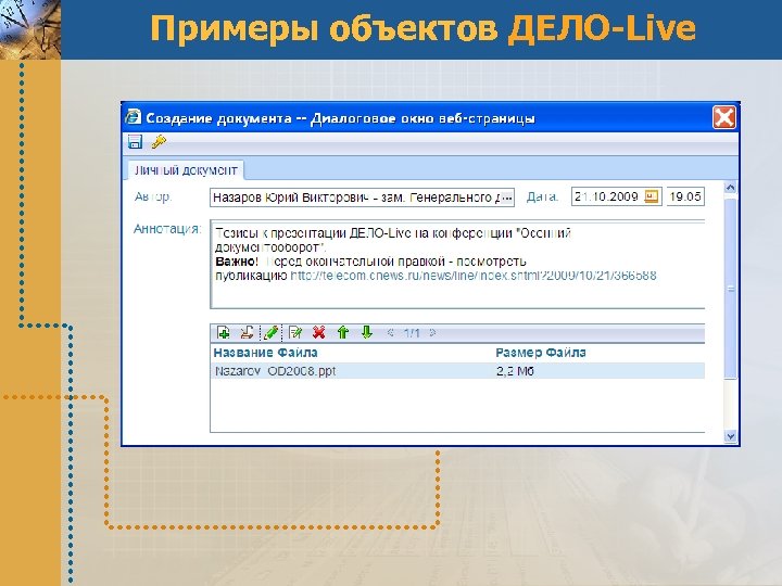 Примеры объектов ДЕЛО-Live 