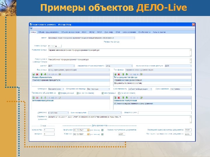 Примеры объектов ДЕЛО-Live 