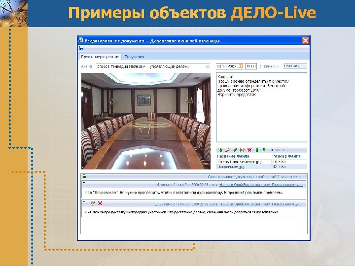 Примеры объектов ДЕЛО-Live 