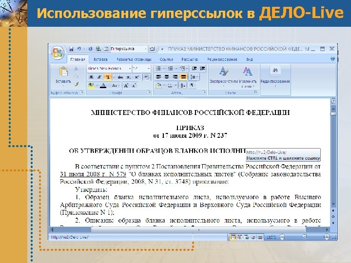 Использование гиперссылок в ДЕЛО-Live 