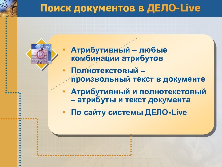 Поиск документов в ДЕЛО-Live • Атрибутивный – любые комбинации атрибутов • Полнотекстовый – произвольный