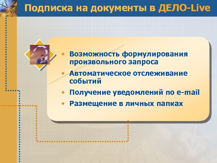 Подписка на документы в ДЕЛО-Live • Возможность формулирования произвольного запроса • Автоматическое отслеживание событий