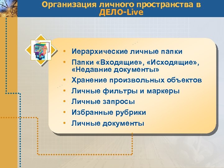 Организация личного пространства в ДЕЛО-Live • Иерархические личные папки • Папки «Входящие» , «Исходящие»