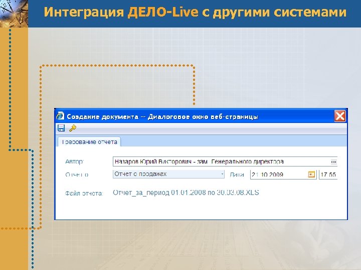 Интеграция ДЕЛО-Live с другими системами 