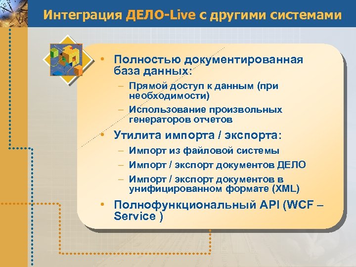 Интеграция ДЕЛО-Live с другими системами • Полностью документированная база данных: – Прямой доступ к