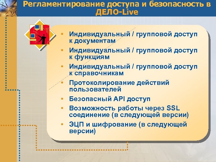 Регламентирование доступа и безопасность в ДЕЛО-Live • Индивидуальный / групповой доступ к документам •