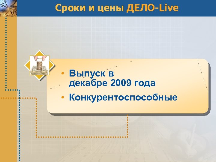 Сроки и цены ДЕЛО-Live • Выпуск в декабре 2009 года • Конкурентоспособные 
