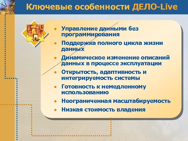Ключевые особенности ДЕЛО-Live Управление данными без программирования Поддержка полного цикла жизни данных Динамическое изменение