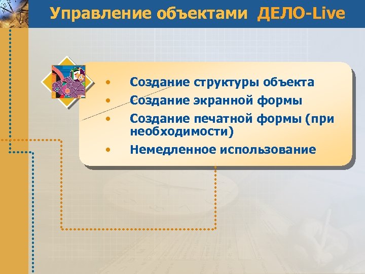 Управление объектами ДЕЛО-Live • • • Создание структуры объекта • Немедленное использование Создание экранной