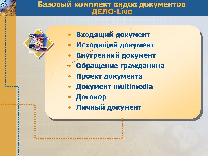 Базовый комплект видов документов ДЕЛО-Live • • Входящий документ Исходящий документ Внутренний документ Обращение
