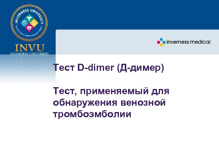 Тест D-dimer (Д-димер) Тест, применяемый для обнаружения венозной тромбоэмболии 