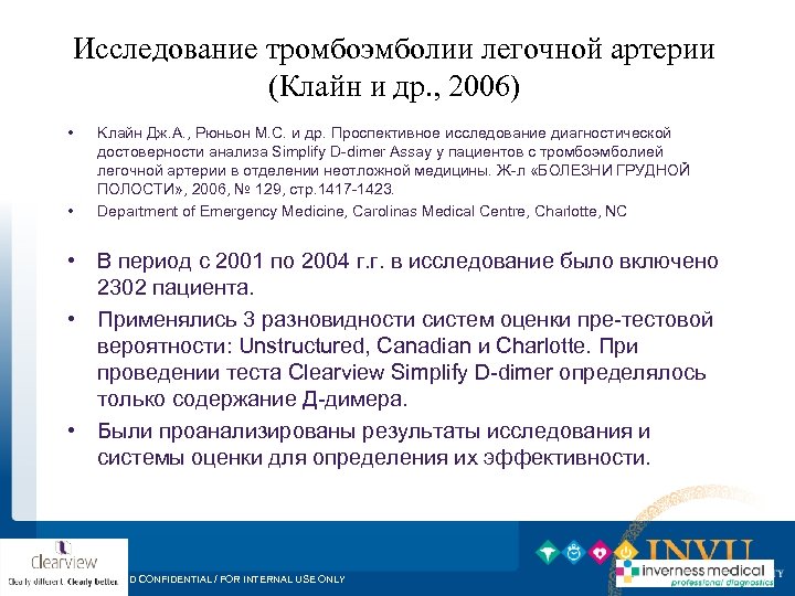 Исследование тромбоэмболии легочной артерии (Клайн и др. , 2006) • • Kлайн Дж. А.