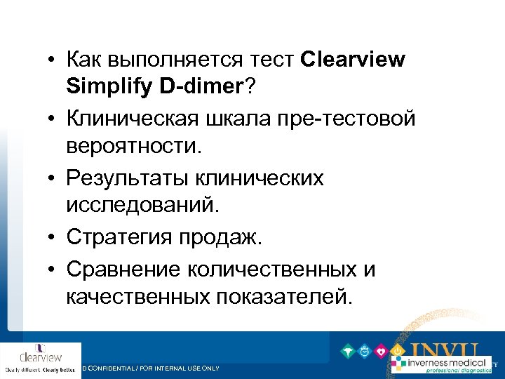  • Как выполняется тест Clearview Simplify D-dimer? • Клиническая шкала пре-тестовой вероятности. •
