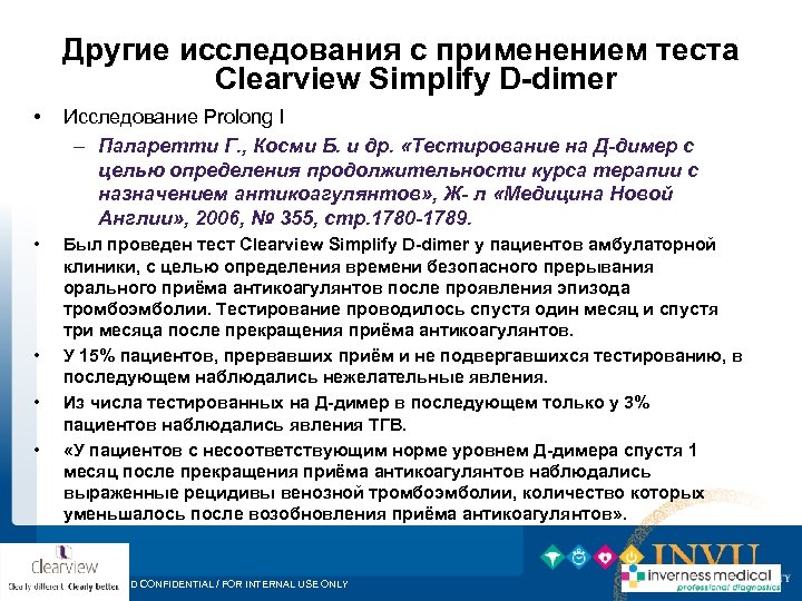 Другие исследования с применением теста Clearview Simplify D-dimer • Исследование Prolong I – Паларетти
