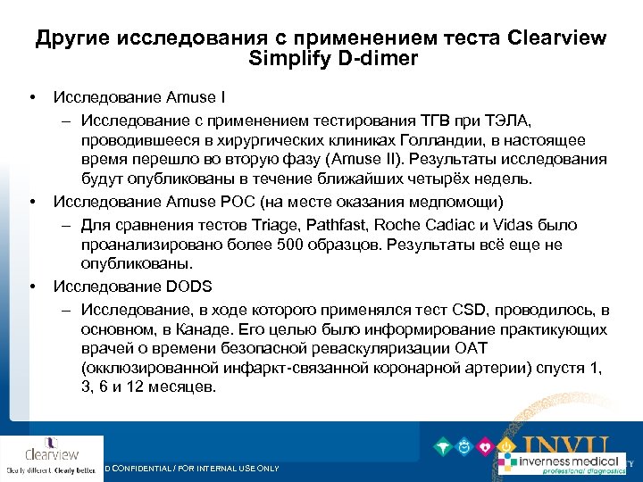 Другие исследования с применением теста Clearview Simplify D-dimer • • • Исследование Amuse I