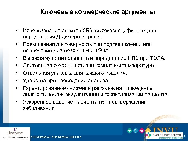 Ключевые коммерческие аргументы • Использование антител 3 B 6, высокоспецифичных для определения Д-димера в