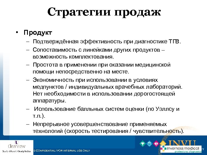 Стратегии продаж • Продукт – Подтверждённая эффективность при диагностике ТГВ. – Сопоставимость с линейками