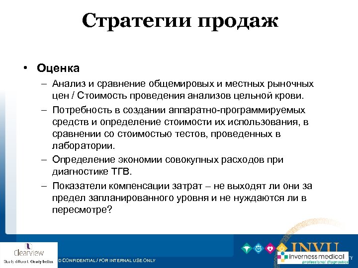Стратегии продаж • Оценка – Анализ и сравнение общемировых и местных рыночных цен /