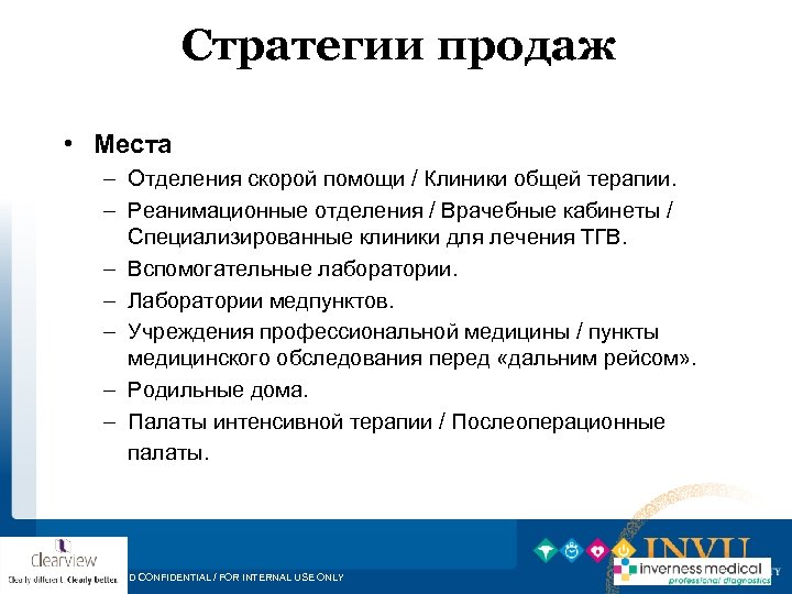 Стратегии продаж • Места – Отделения скорой помощи / Клиники общей терапии. – Реанимационные
