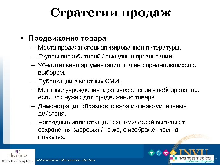 Стратегии продаж • Продвижение товара – Места продажи специализированной литературы. – Группы потребителей /
