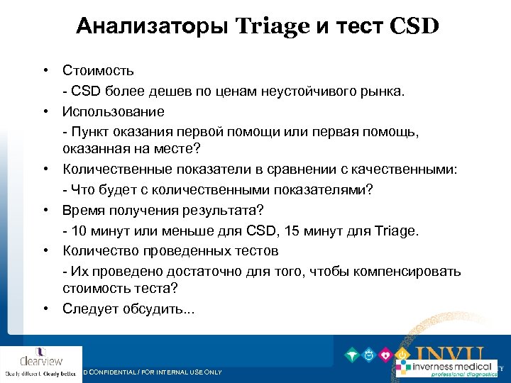 Анализаторы Triage и тест CSD • Стоимость - CSD более дешев по ценам неустойчивого