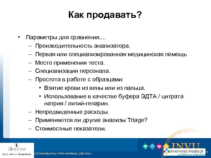 Как продавать? • Параметры для сравнения. . – Производительность анализатора. – Первая или специализированная