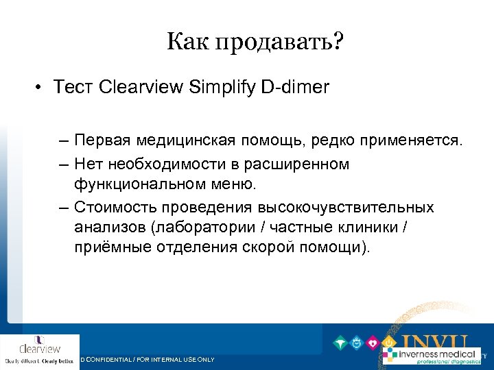 Как продавать? • Тест Clearview Simplify D-dimer – Первая медицинская помощь, редко применяется. –