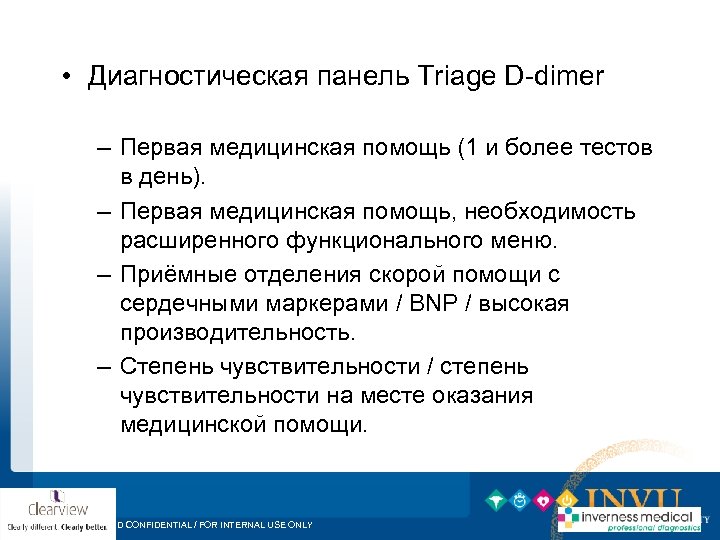  • Диагностическая панель Triage D-dimer – Первая медицинская помощь (1 и более тестов