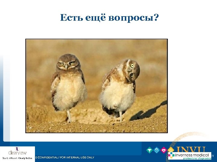 Есть ещё вопросы? PROPRIETARY AND CONFIDENTIAL / FOR INTERNAL USE ONLY 