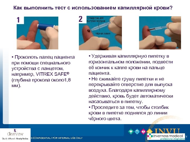Как выполнить тест с использованием капиллярной крови? • Проколоть палец пациента при помощи специального