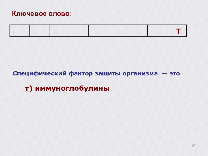 Ключевое слово: Т Специфический фактор защиты организма ― это т) иммуноглобулины 10 