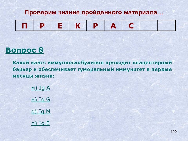 Проверим знание пройденного материала… П Р Е К Р А С Вопрос 8 Какой