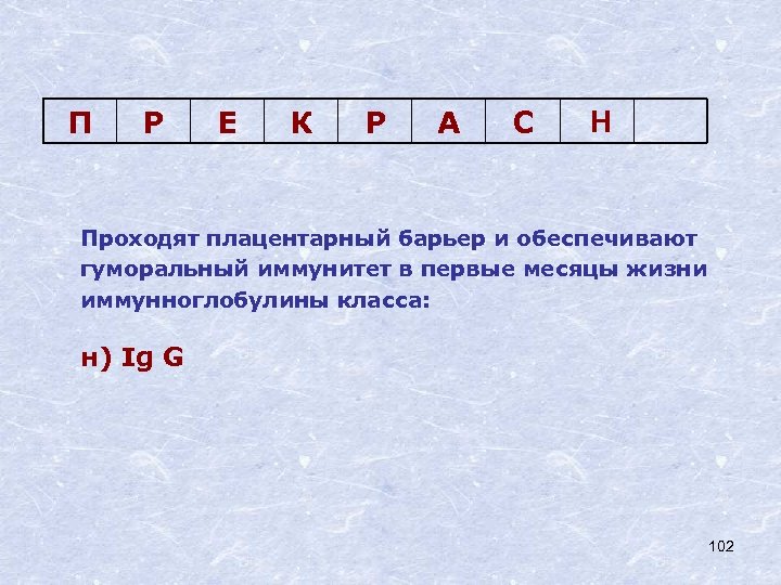 П Р Е К Р А С Н Проходят плацентарный барьер и обеспечивают гуморальный