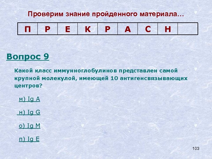 Проверим знание пройденного материала… П Р Е К Р А С Н Вопрос 9