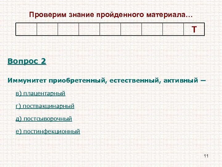 Проверим знание пройденного материала… Т Вопрос 2 Иммунитет приобретенный, естественный, активный ― в) плацентарный