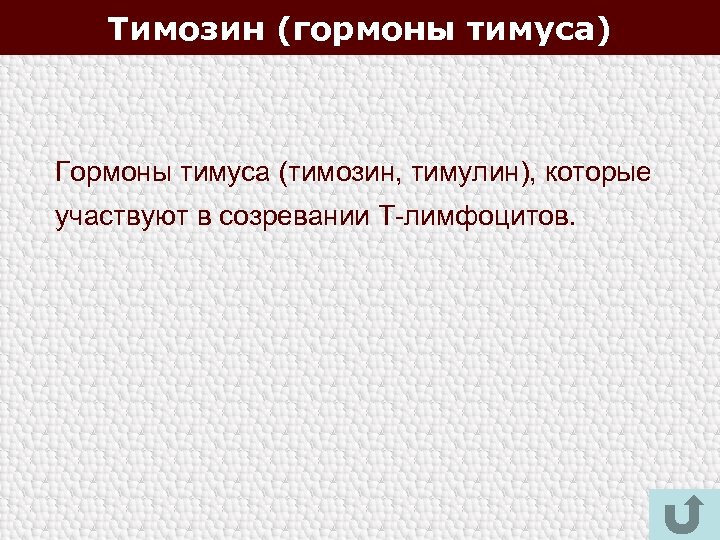 Тимозин (гормоны тимуса) Гормоны тимуса (тимозин, тимулин), которые участвуют в созревании Т-лимфоцитов. 119 