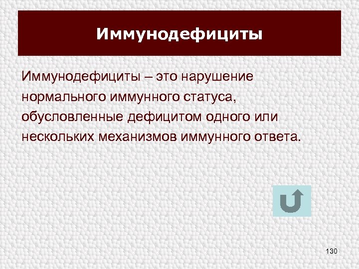 Иммунодефициты – это нарушение нормального иммунного статуса, обусловленные дефицитом одного или нескольких механизмов иммунного