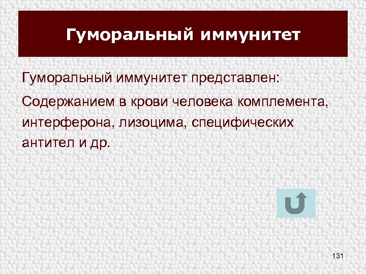 Гуморальный иммунитет представлен: Содержанием в крови человека комплемента, интерферона, лизоцима, специфических антител и др.