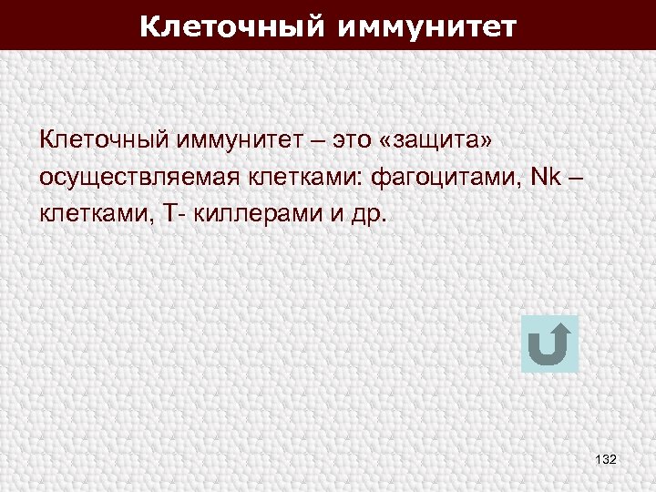 Клеточный иммунитет – это «защита» осуществляемая клетками: фагоцитами, Nk – клетками, Т- киллерами и