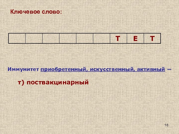 Ключевое слово: Т Е Т Иммунитет приобретенный, искусственный, активный ― т) поствакцинарный 16 