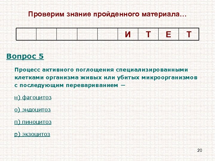 Проверим знание пройденного материала… И Т Е Т Вопрос 5 Процесс активного поглощения специализированными