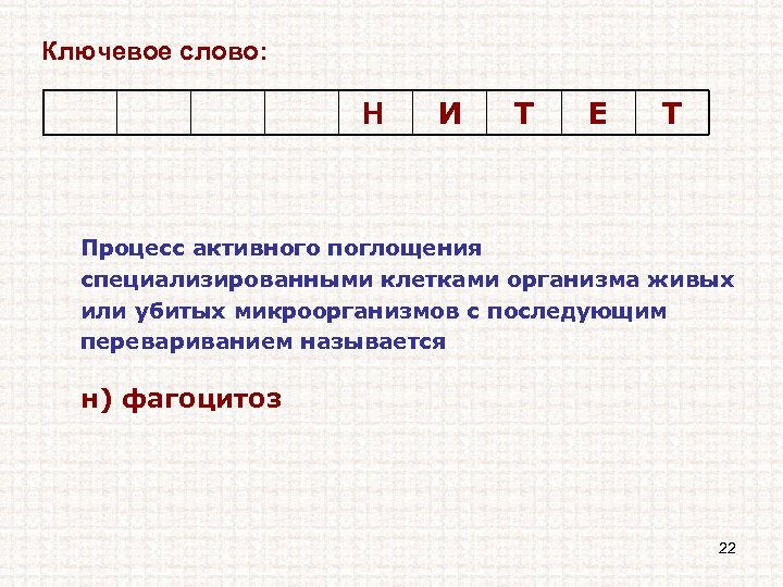 Ключевое слово: Н И Т Е Т Процесс активного поглощения специализированными клетками организма живых