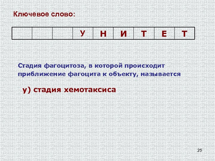 Ключевое слово: У Н И Т Е Т Стадия фагоцитоза, в которой происходит приближение