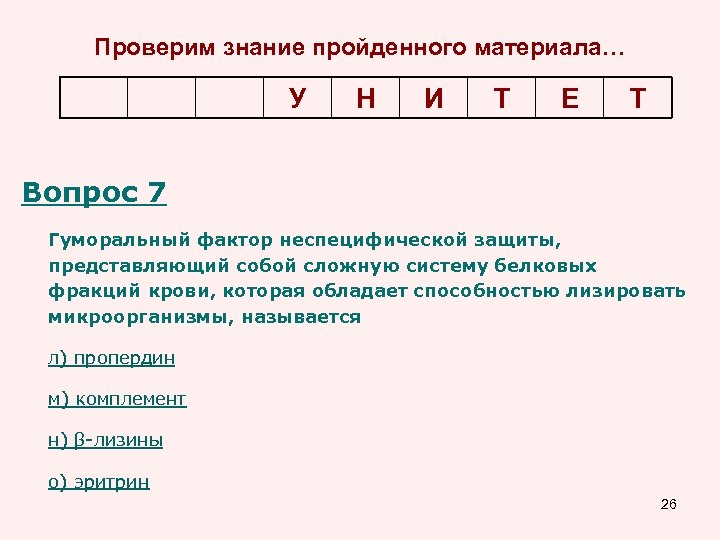 Проверим знание пройденного материала… У Н И Т Е Т Вопрос 7 Гуморальный фактор